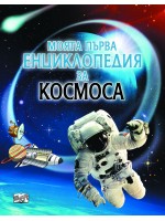 Моята първа енциклопедия за космоса (Фют)