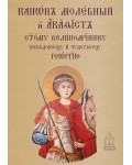 Молебен канон и акатист към свети Георги