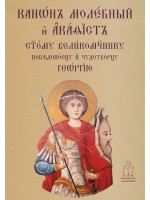 Молебен канон и акатист към свети Георги