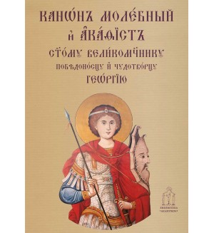 Молебен канон и акатист към свети Георги