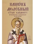 Молебен канон към свети Климент
