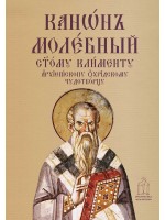 Молебен канон към свети Климент
