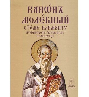 Молебен канон към свети Климент