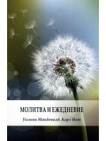 Молитва и ежедневие