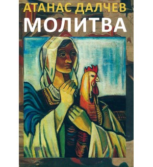 Молитва (Атанас Далчев)