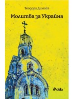 Молитва за Украйна