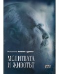 Молитвата и животът