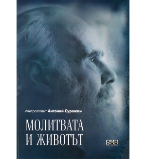 Молитвата и животът
