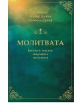 Молитвата