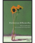 Молитвата на слънчогледите