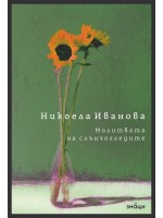 Молитвата на слънчогледите