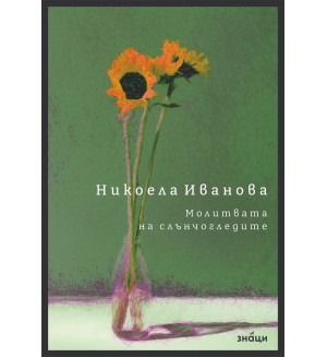 Молитвата на слънчогледите
