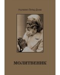 Молитвеник