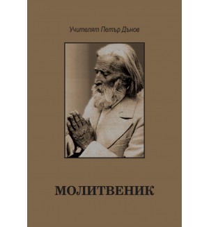 Молитвеник