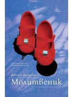 Молитвеник (Джоун Дидиън)