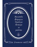 Молитви, формули, правила, методи за работа