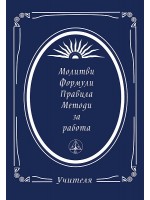 Молитви, формули, правила, методи за работа