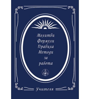 Молитви, формули, правила, методи за работа