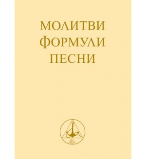 Молитви, формули, песни