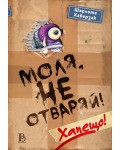 Моля, не отваряй! Хапещо!