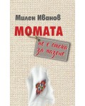 Момата не е стока за пазене