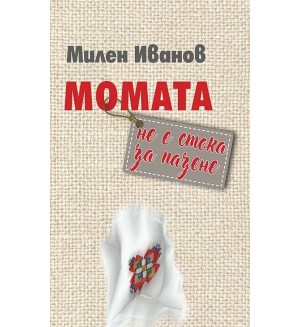 Момата не е стока за пазене