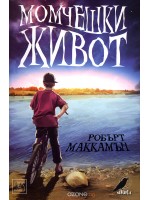 Момчешки живот