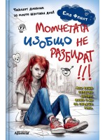 Момчетата изобщо не разбират