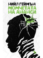 Момчетата на Ананси (Ерове)