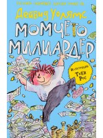 Момчето милиардер