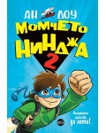 Момчето нинджа 2: Нинджата започва да лети!