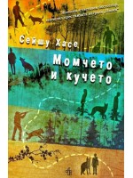 Момчето и кучето