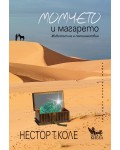 Момчето и магарето