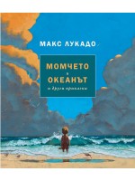 Момчето и океанът и други приказки