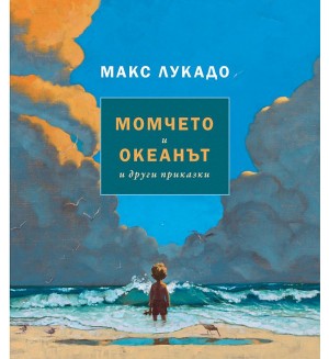 Момчето и океанът и други приказки