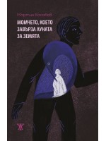 Момчето, което завърза Луната за Земята