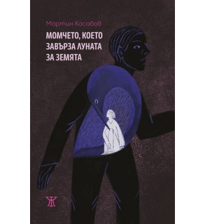 Момчето, което завърза Луната за Земята