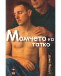 Момчето на татко