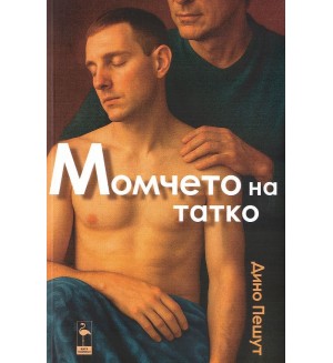 Момчето на татко