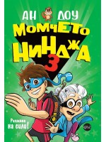 Момчето нинджа 3: Размяна на сили!