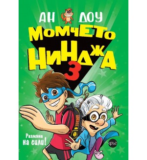 Момчето нинджа 3: Размяна на сили!
