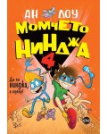 Момчето нинджа 4: Да си нинджа, е супер!