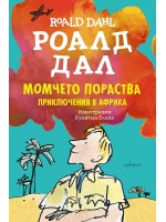 Момчето пораства. Приключения в Африка