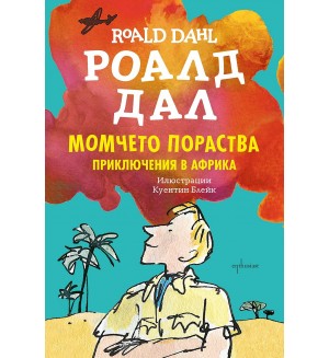 Момчето пораства. Приключения в Африка