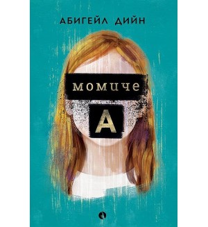 Момиче A