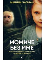 Момиче без име. Истинската история на едно дете, отгледано от маймуни Момиче без име. Истинската история на едно дете, отгледано от маймуни