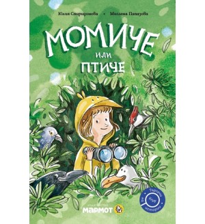 Момиче или птиче (Клуб търсачи на истории)