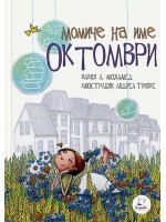 Момиче на име Октомври
