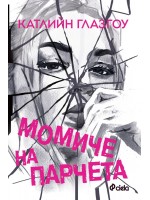 Момиче на парчета Момиче на парчета