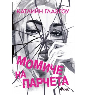 Момиче на парчета Момиче на парчета